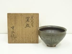 重信造　黒天目茶碗（共箱）
